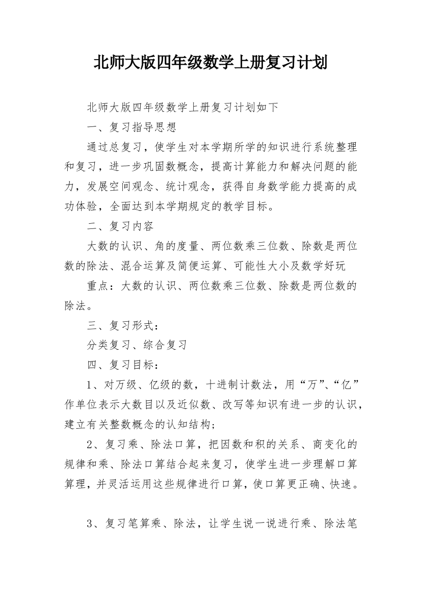 北师大版四年级数学上册复习计划