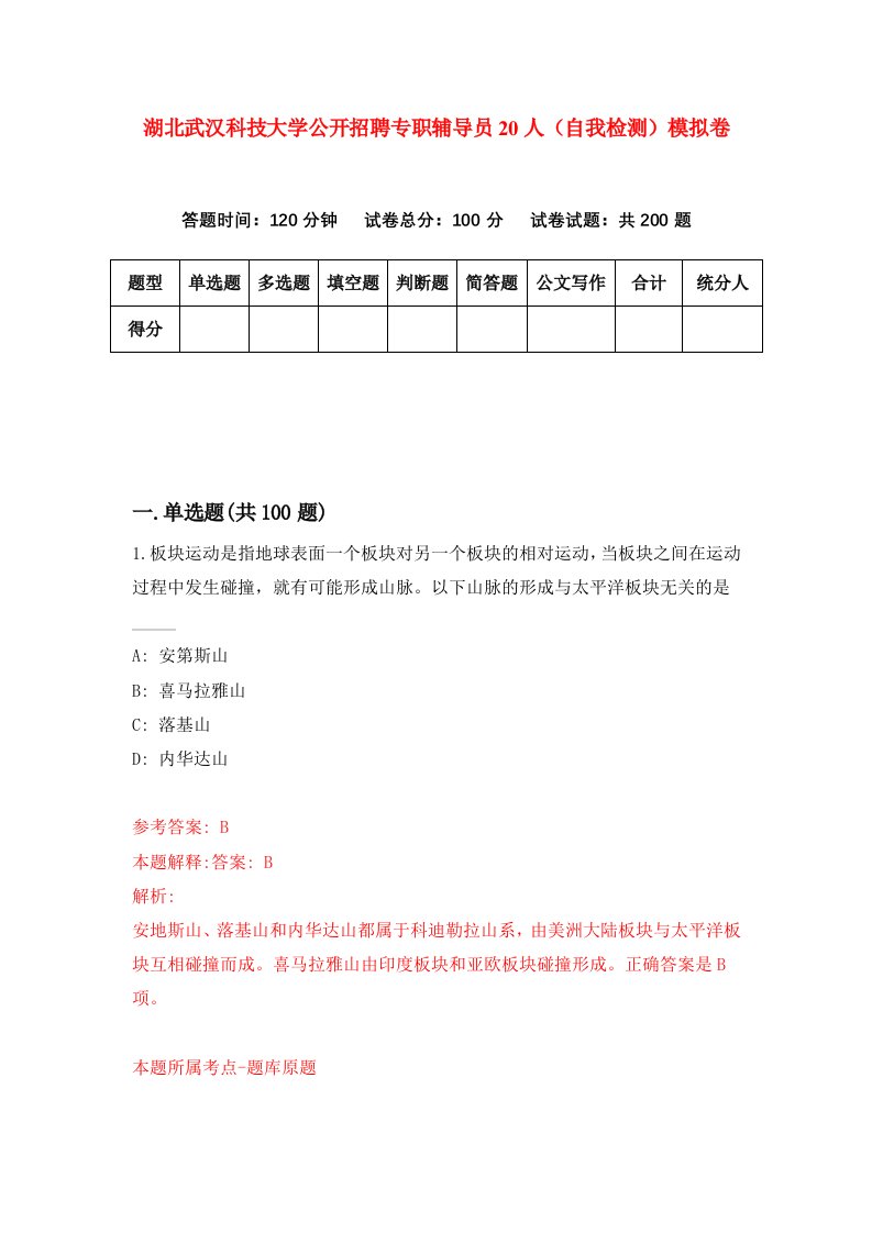 湖北武汉科技大学公开招聘专职辅导员20人自我检测模拟卷第7版