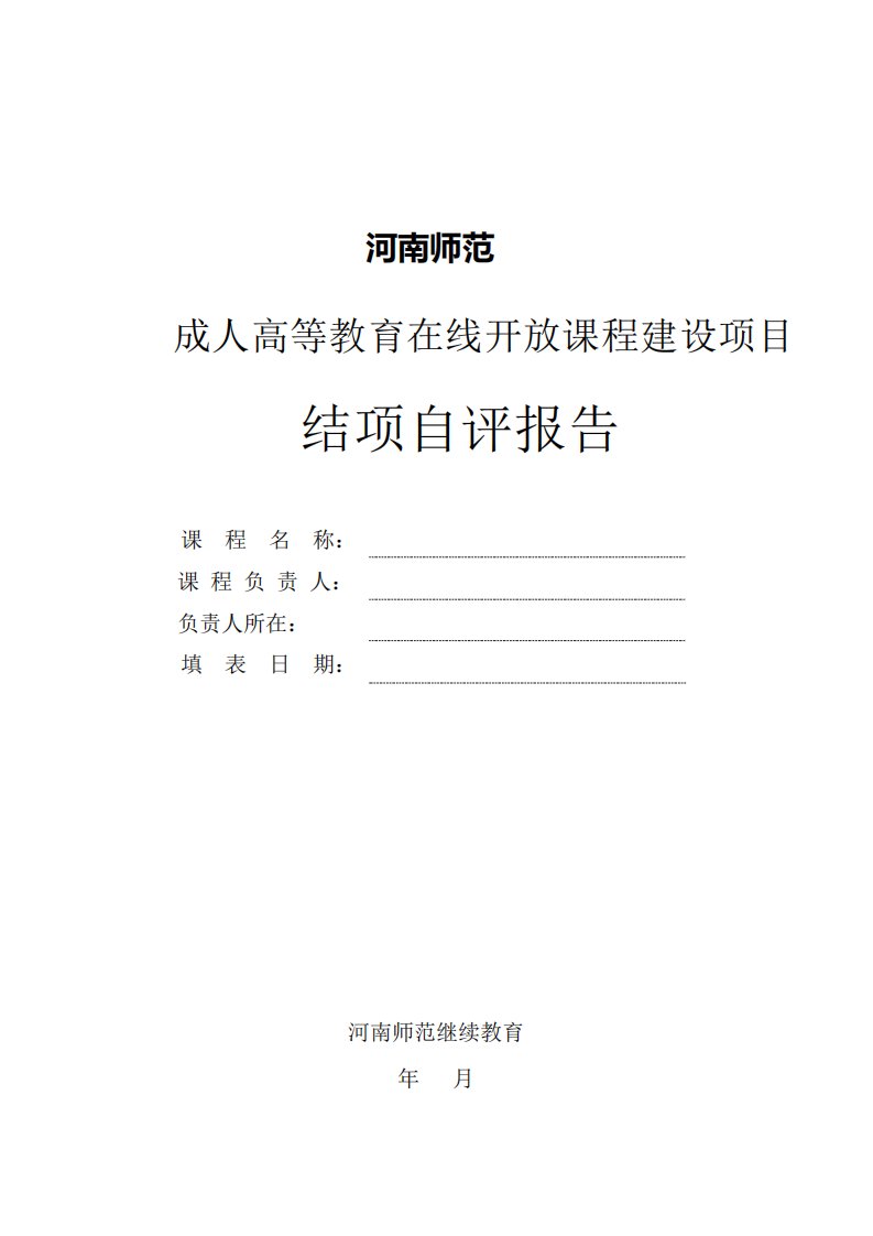 河南师范大学成人高等教育在线开放课程结项自评报告