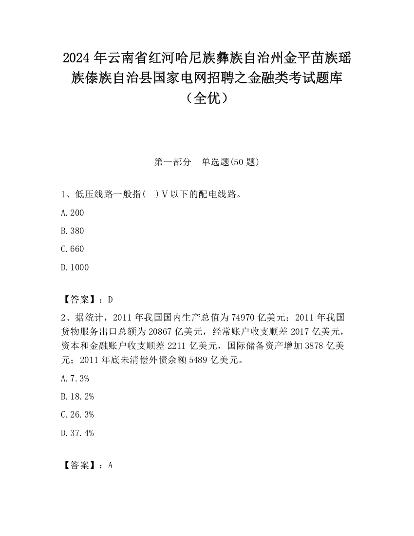 2024年云南省红河哈尼族彝族自治州金平苗族瑶族傣族自治县国家电网招聘之金融类考试题库（全优）