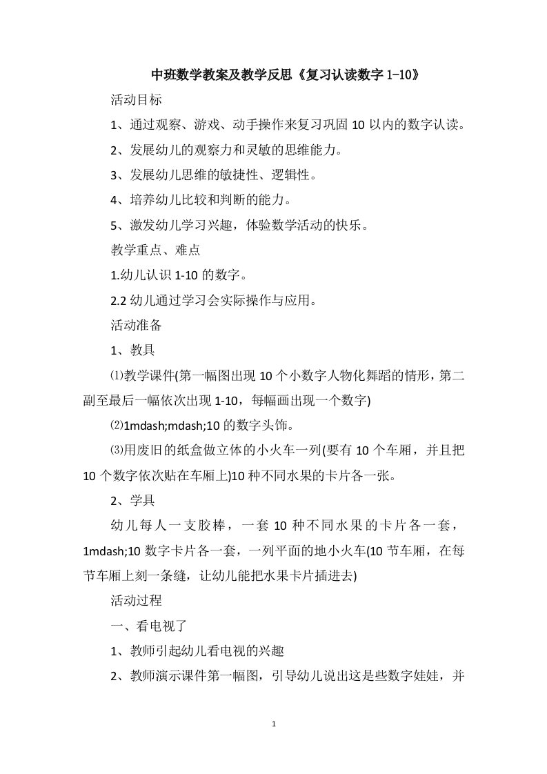 中班数学教案及教学反思《复习认读数字1-10》