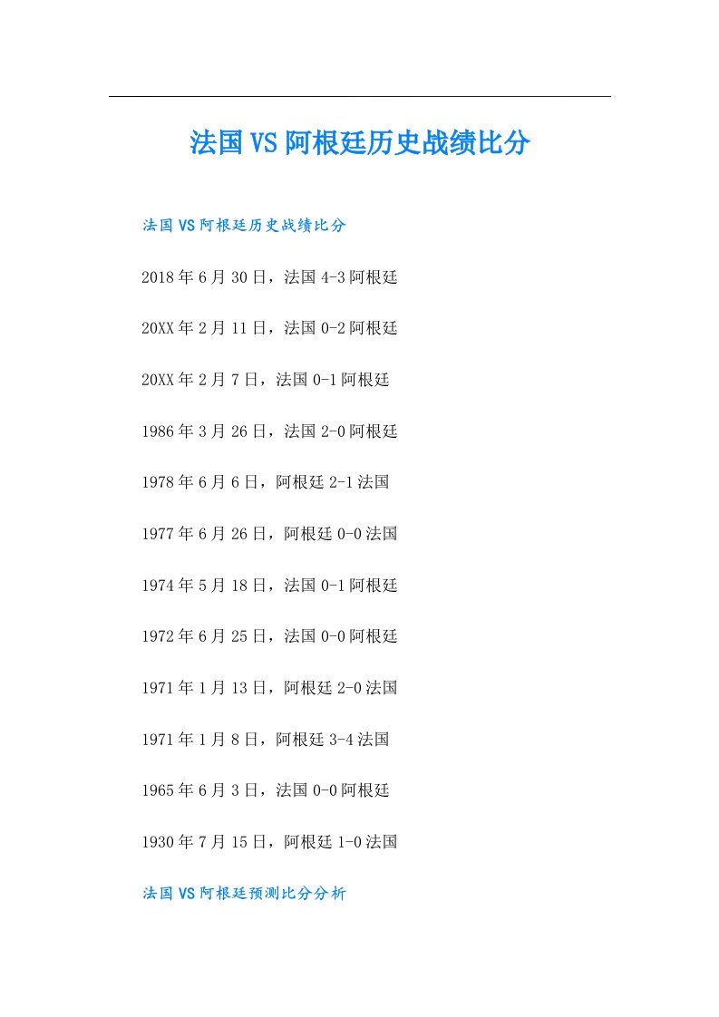 法国VS阿根廷历史战绩比分