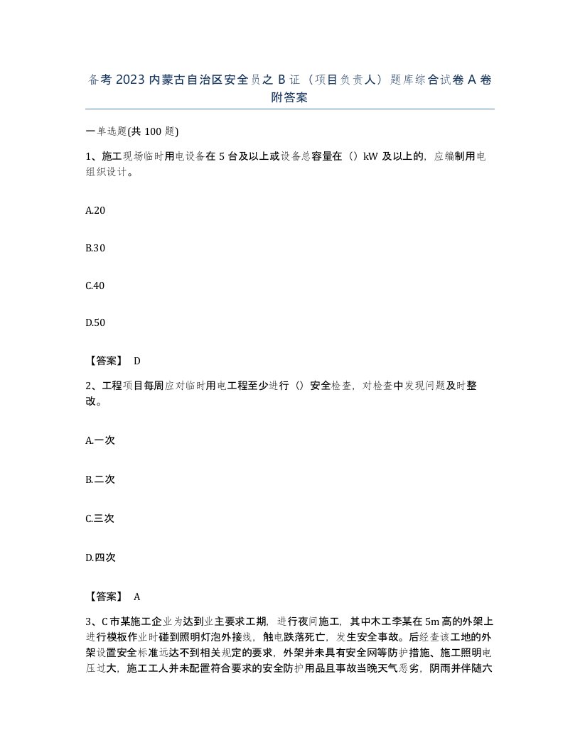 备考2023内蒙古自治区安全员之B证项目负责人题库综合试卷A卷附答案