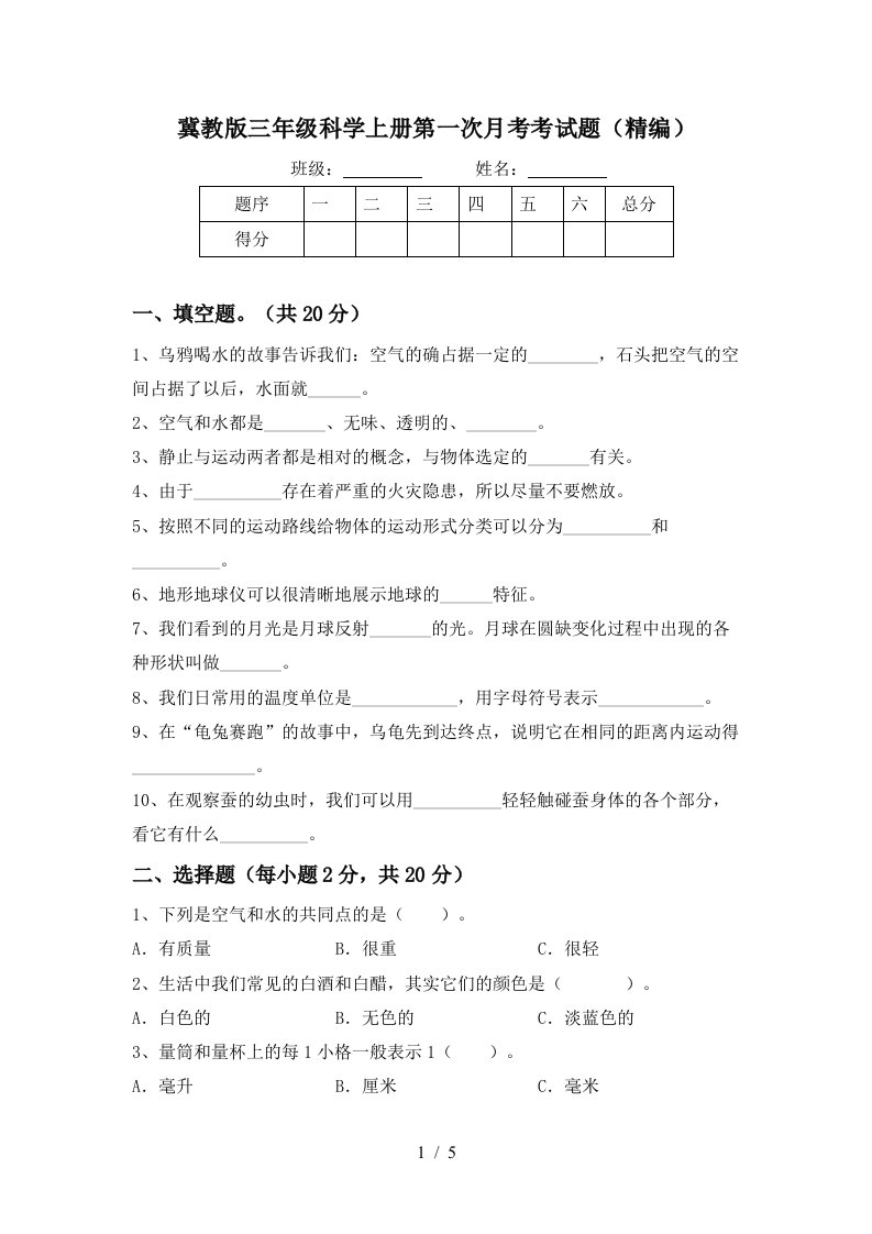 冀教版三年级科学上册第一次月考考试题精编