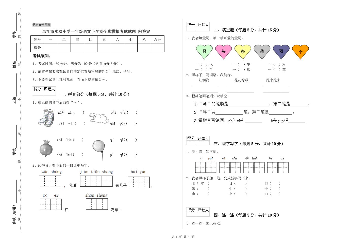 湛江市实验小学一年级语文下学期全真模拟考试试题