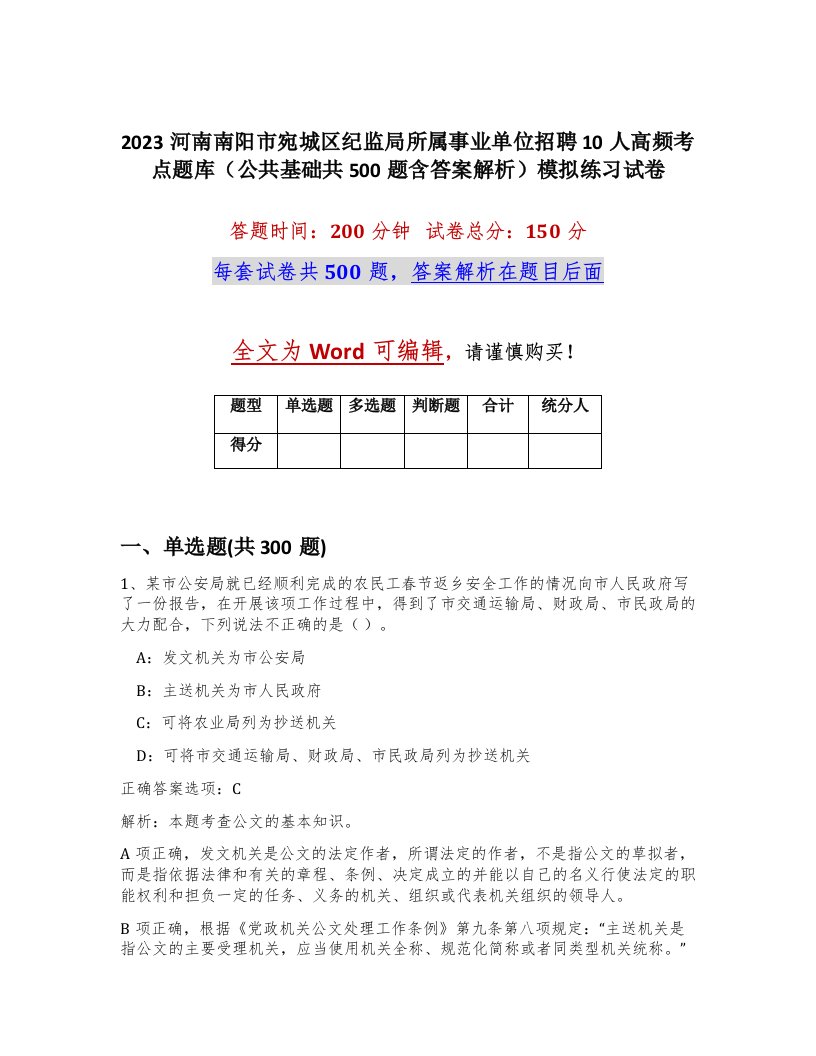 2023河南南阳市宛城区纪监局所属事业单位招聘10人高频考点题库公共基础共500题含答案解析模拟练习试卷