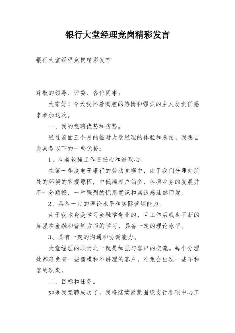 银行大堂经理竞岗精彩发言