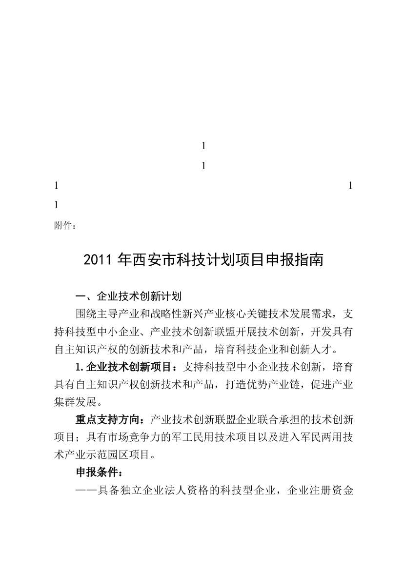 2011年西安市科技计划项目申报指南