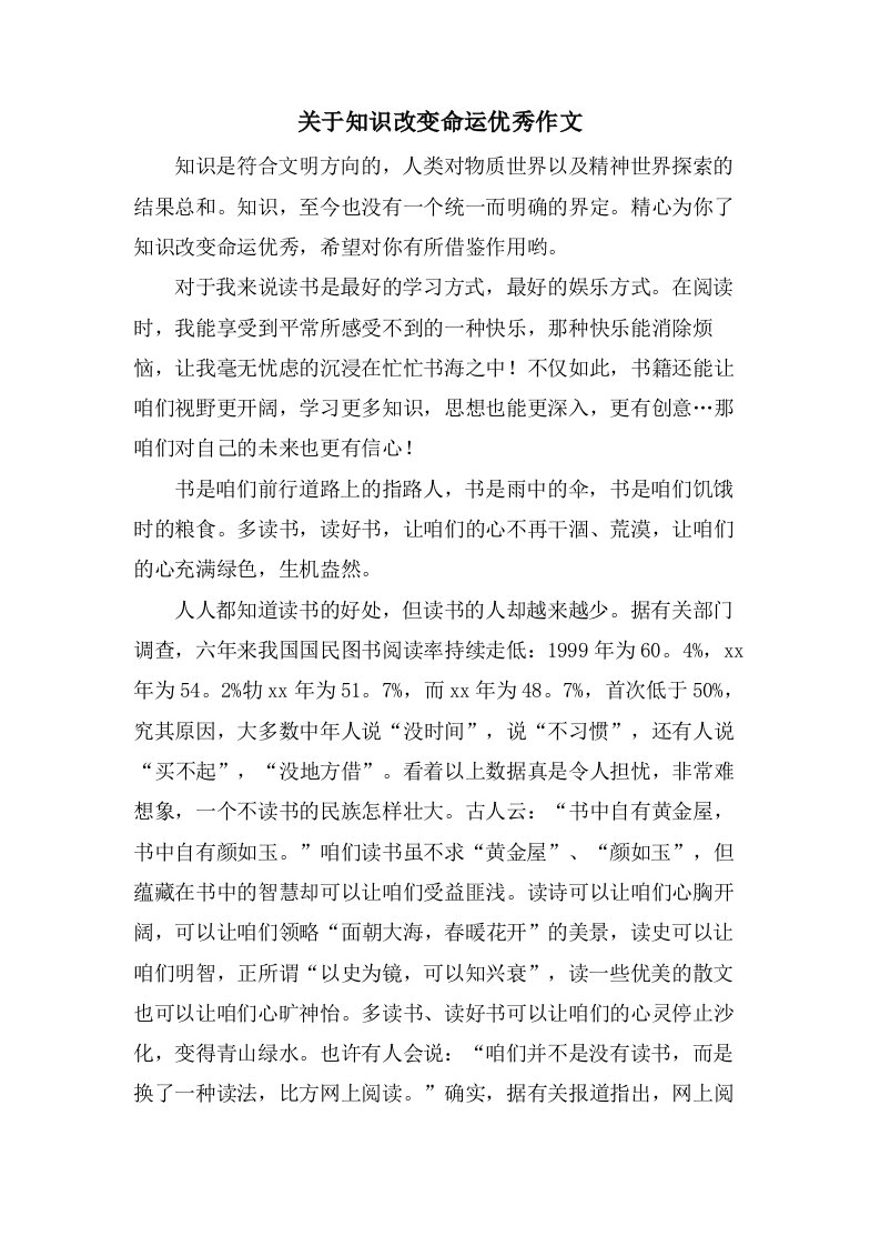 关于知识改变命运作文