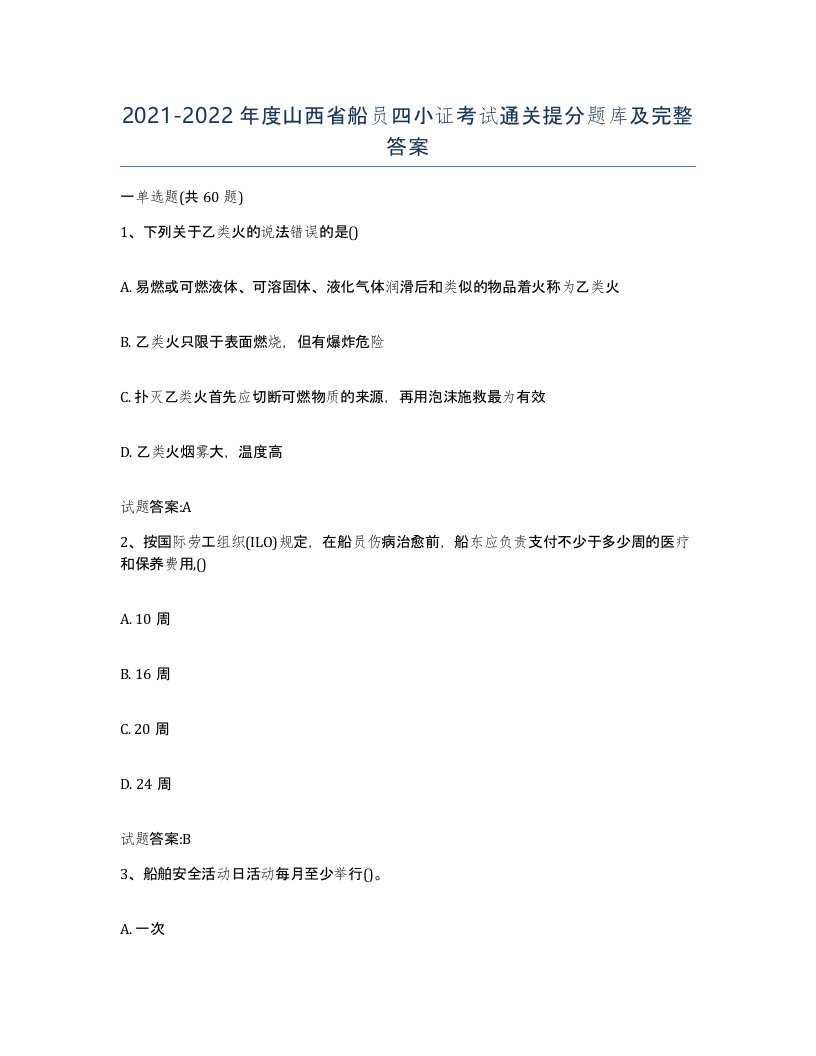 2021-2022年度山西省船员四小证考试通关提分题库及完整答案