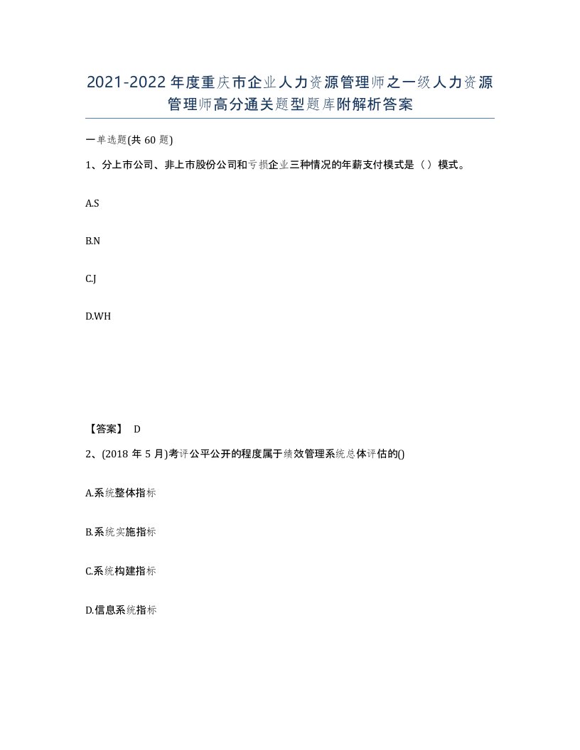 2021-2022年度重庆市企业人力资源管理师之一级人力资源管理师高分通关题型题库附解析答案