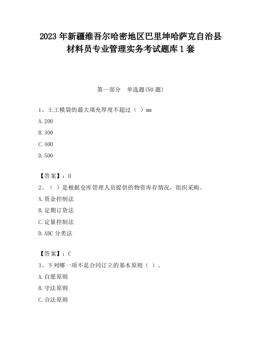 2023年新疆维吾尔哈密地区巴里坤哈萨克自治县材料员专业管理实务考试题库1套