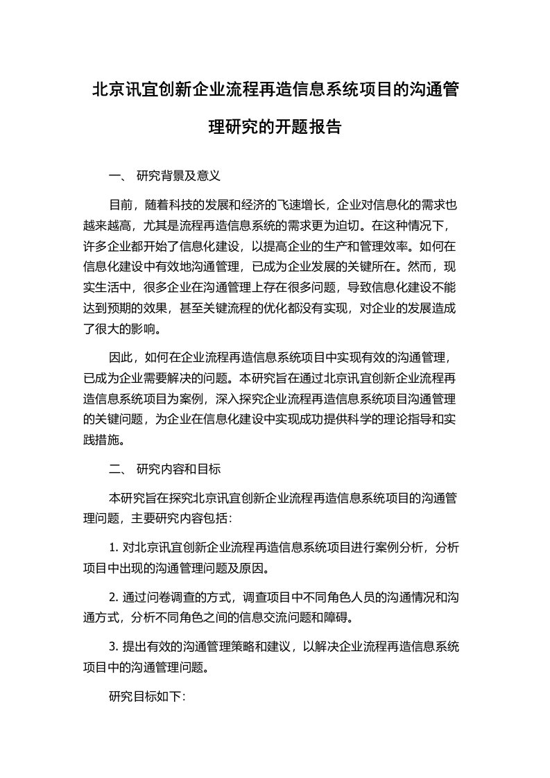 北京讯宜创新企业流程再造信息系统项目的沟通管理研究的开题报告