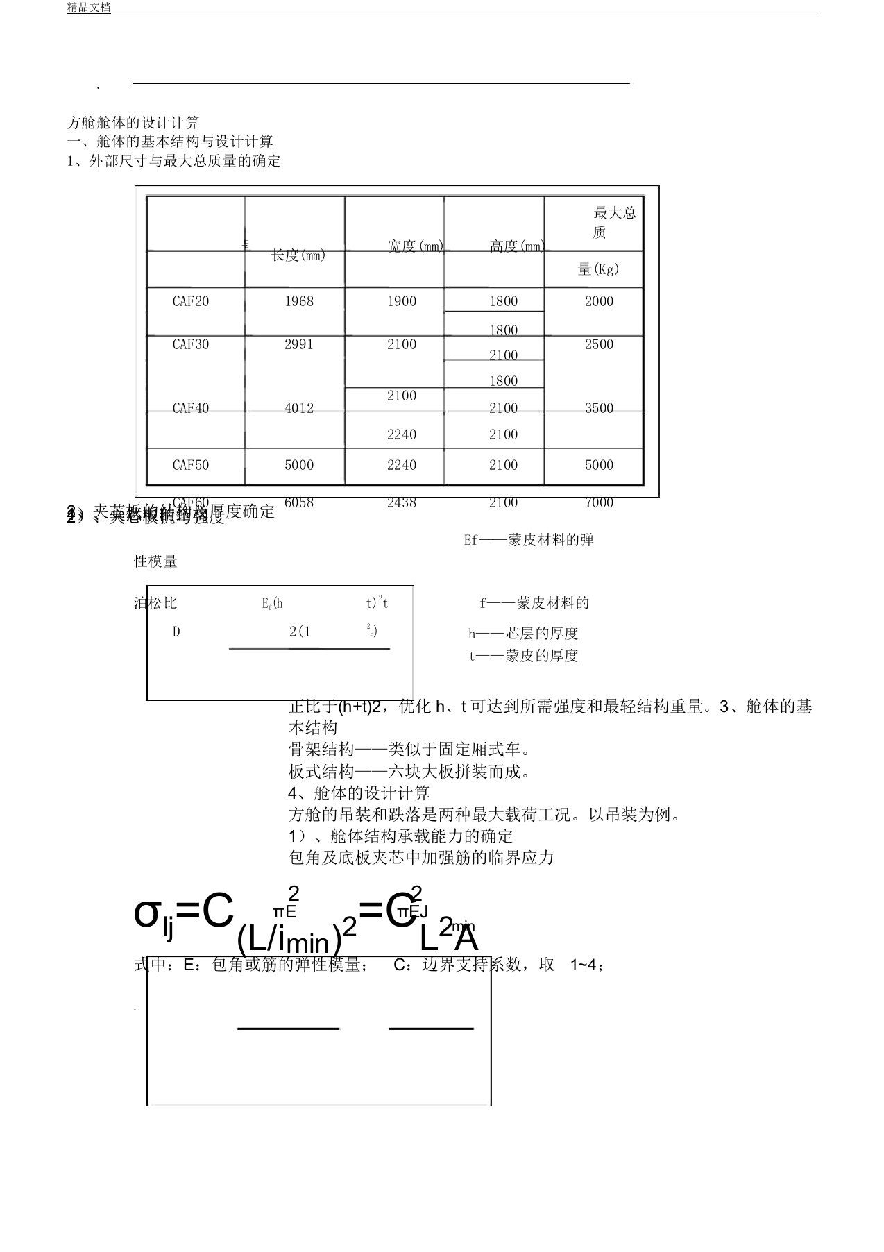 军用方舱舱体设计计算