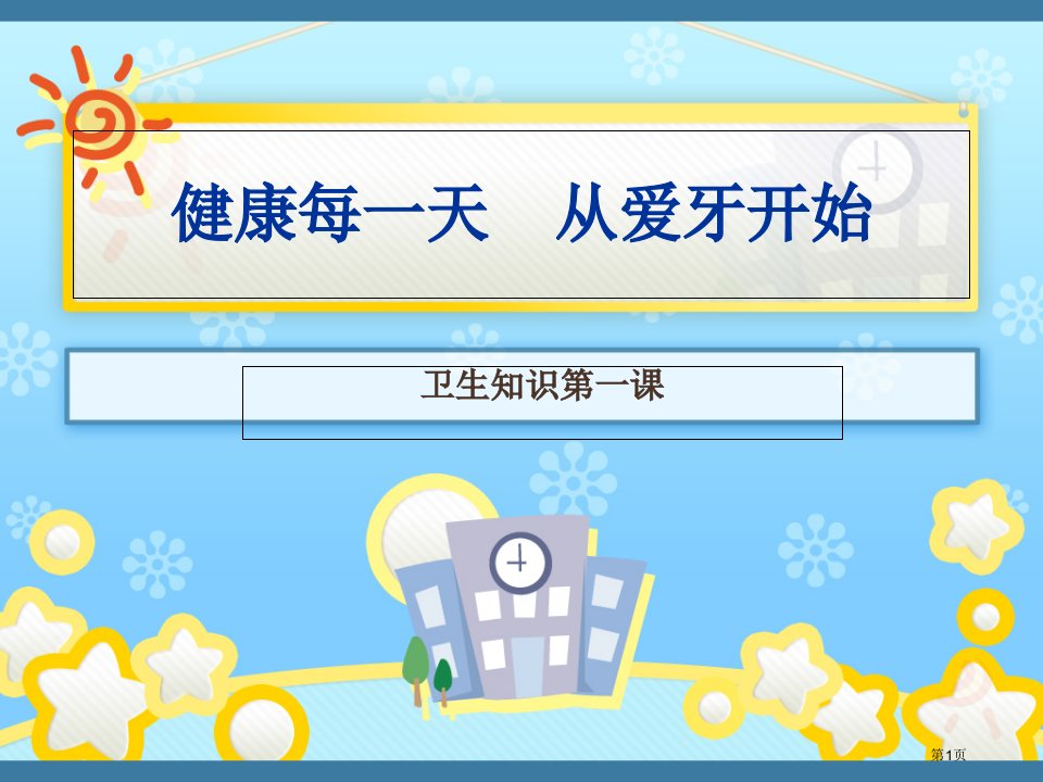 小学生刷牙和洗手正确步骤公开课获奖课件省优质课赛课获奖课件