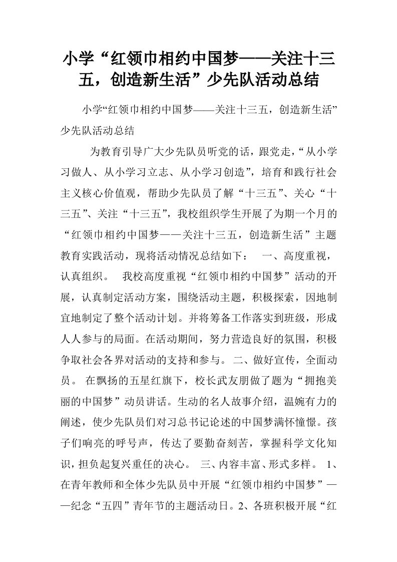 小学“红领巾相约中国梦——关注十三五，创造新生活”少先队活动总结.doc