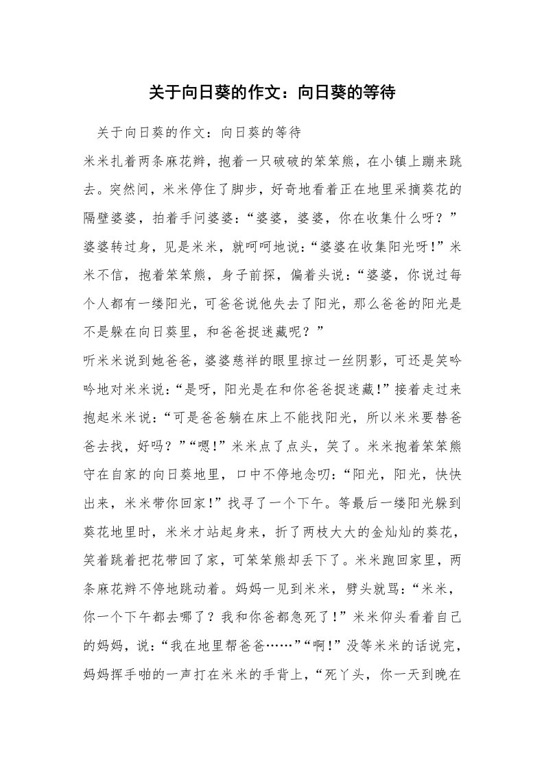 关于向日葵的作文：向日葵的等待