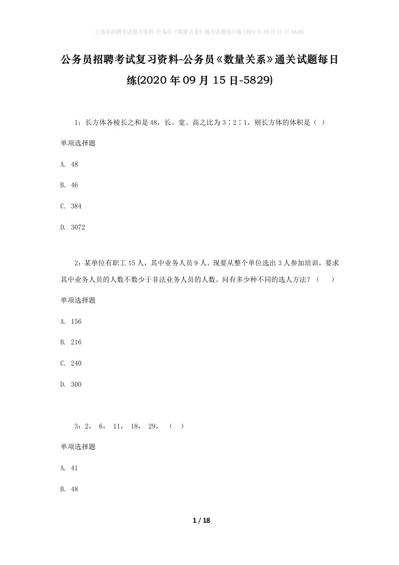 公务员招聘考试复习资料-公务员数量关系通关试题每日练2020年09月15日-5829