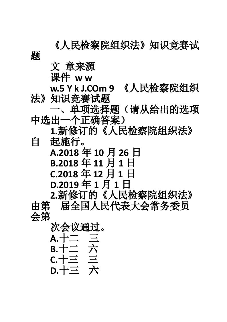 《人民检察院组织法》知识竞赛试题