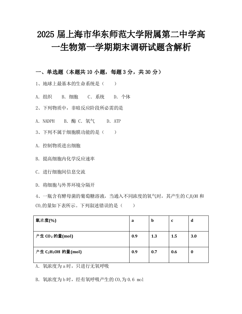 2025届上海市华东师范大学附属第二中学高一生物第一学期期末调研试题含解析