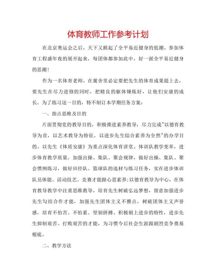 2022体育教师工作参考计划