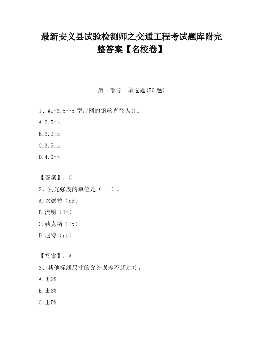 最新安义县试验检测师之交通工程考试题库附完整答案【名校卷】