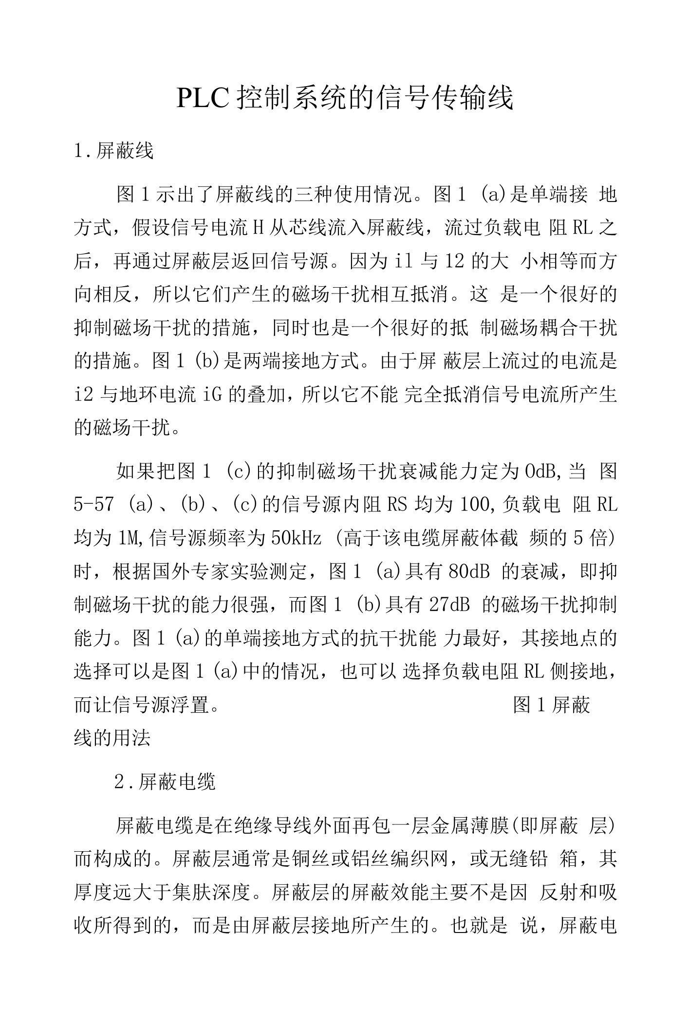 PLC控制系统的信号传输线.docx