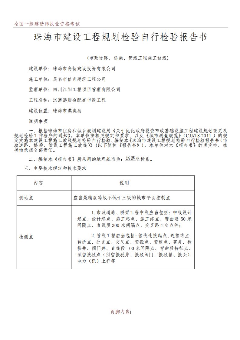 (市政道路、桥梁、管线工程施工放线)珠海市建设工程规划检验自行检验报告书模板