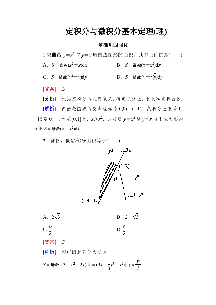 1定积分与微积分基本定理理含答案版