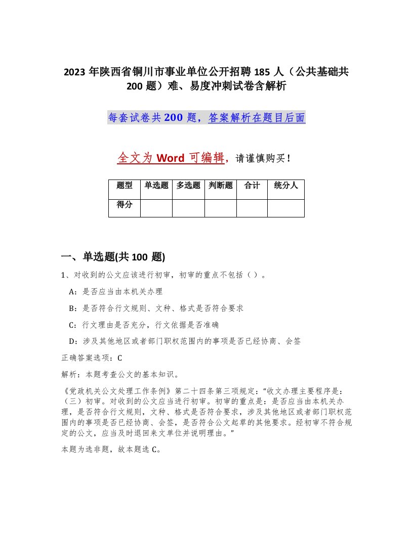 2023年陕西省铜川市事业单位公开招聘185人公共基础共200题难易度冲刺试卷含解析