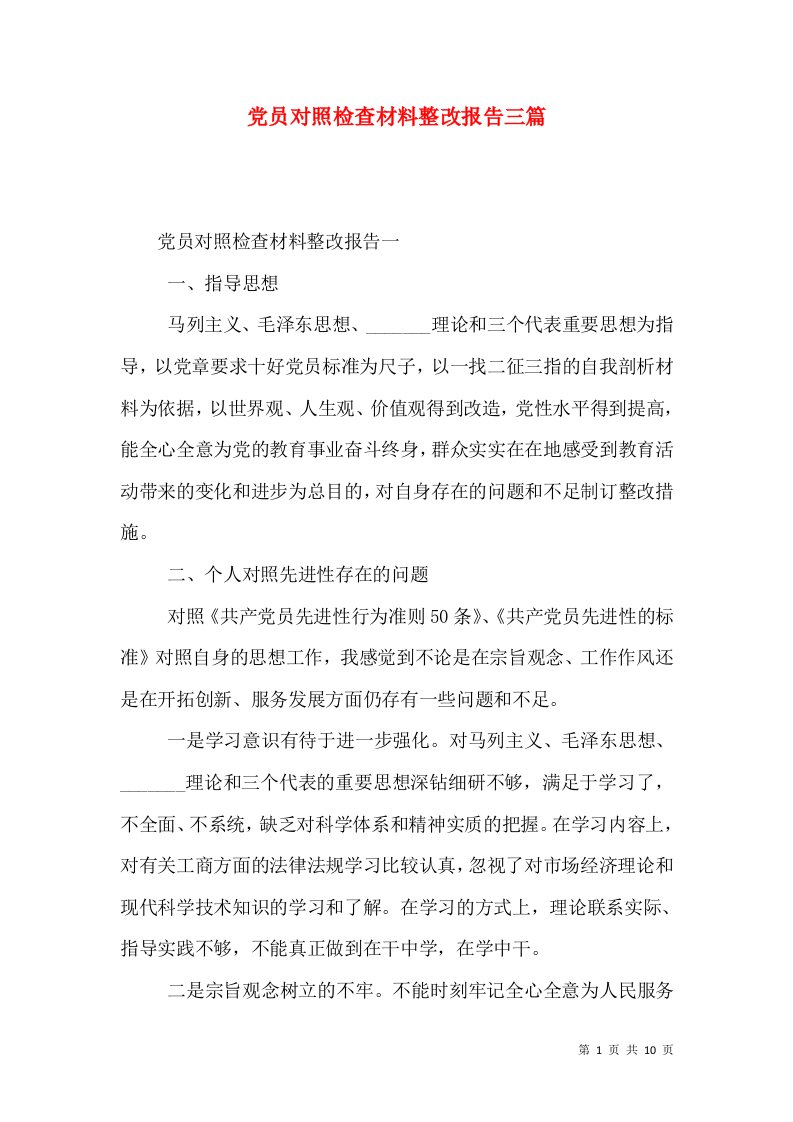 党员对照检查材料整改报告三篇