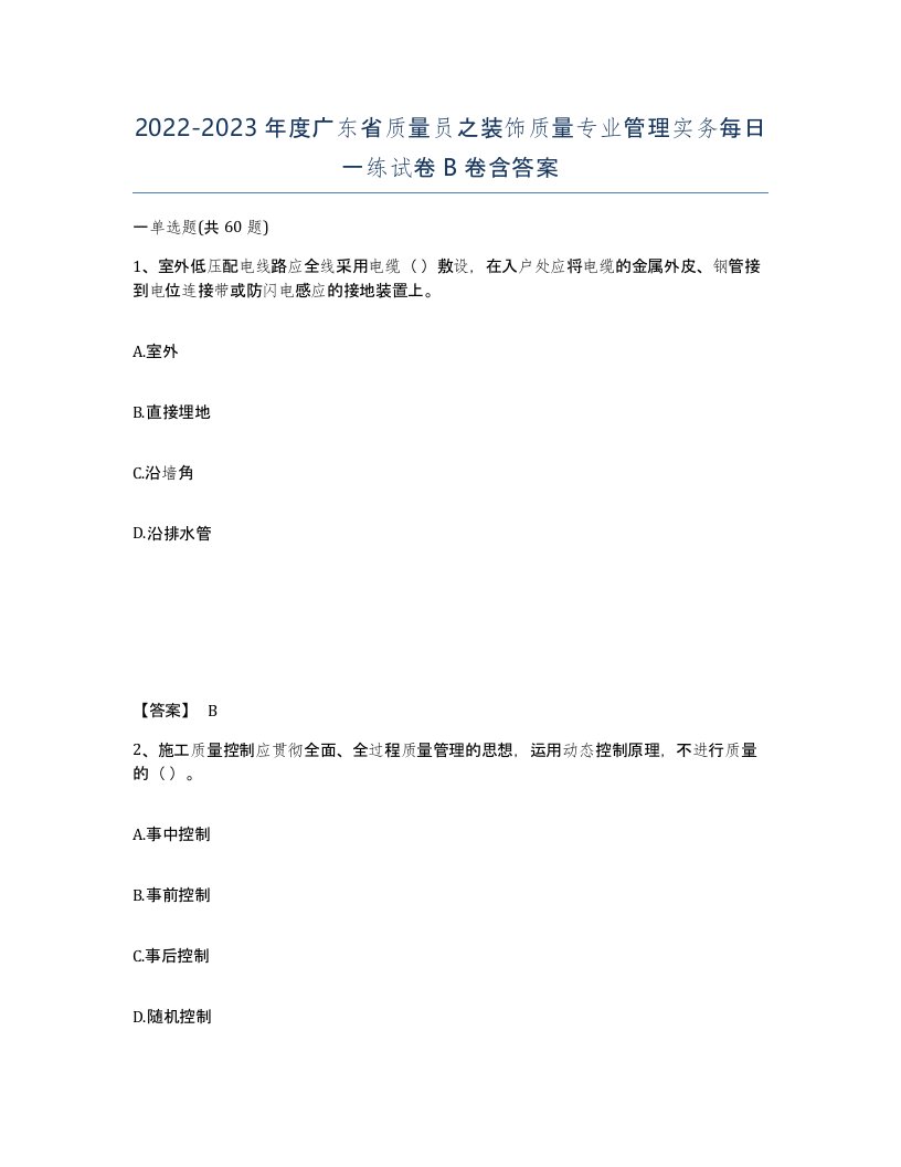 2022-2023年度广东省质量员之装饰质量专业管理实务每日一练试卷B卷含答案