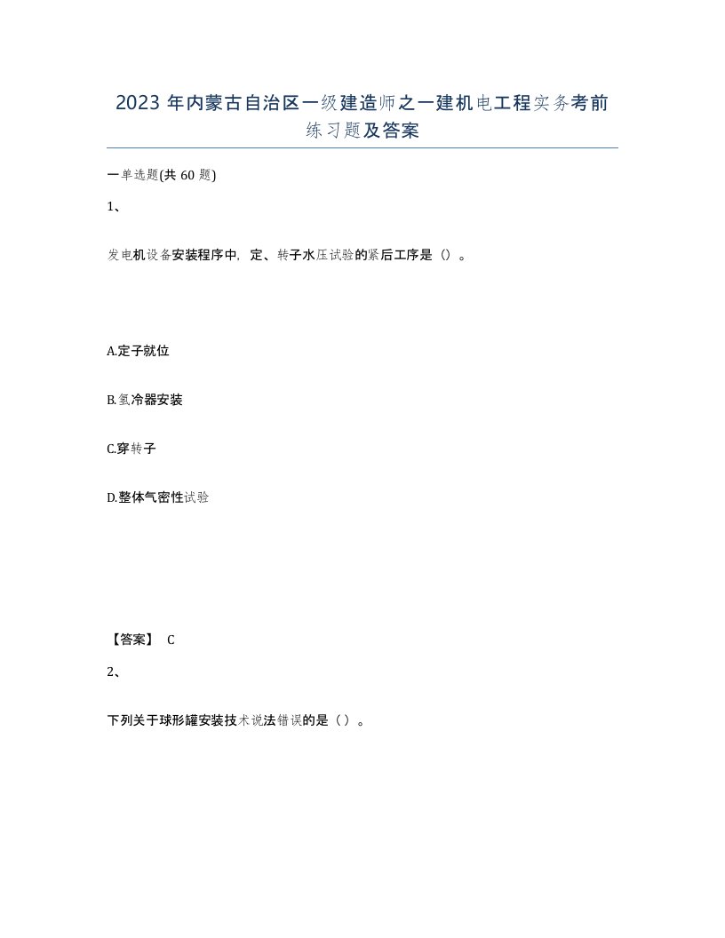 2023年内蒙古自治区一级建造师之一建机电工程实务考前练习题及答案