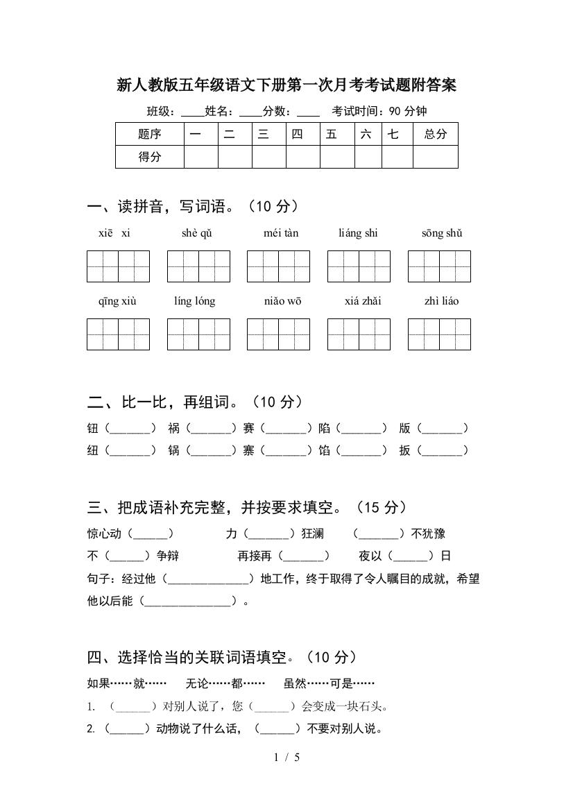 新人教版五年级语文下册第一次月考考试题附答案