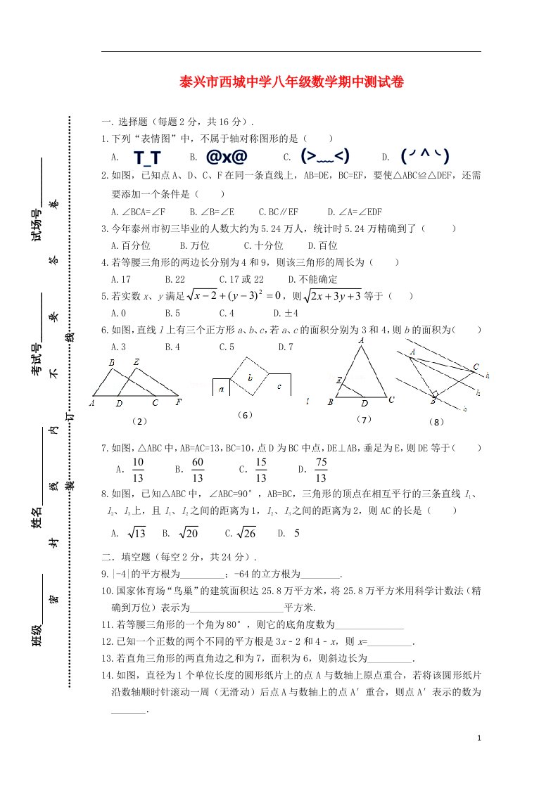 江苏省泰兴市西城中学八级数学上学期期中试题（无答案）