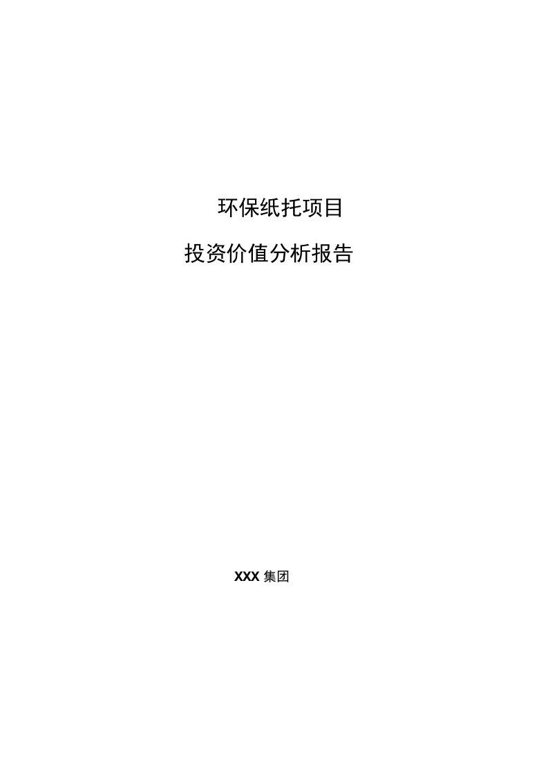 环保纸托项目投资价值分析报告范文2