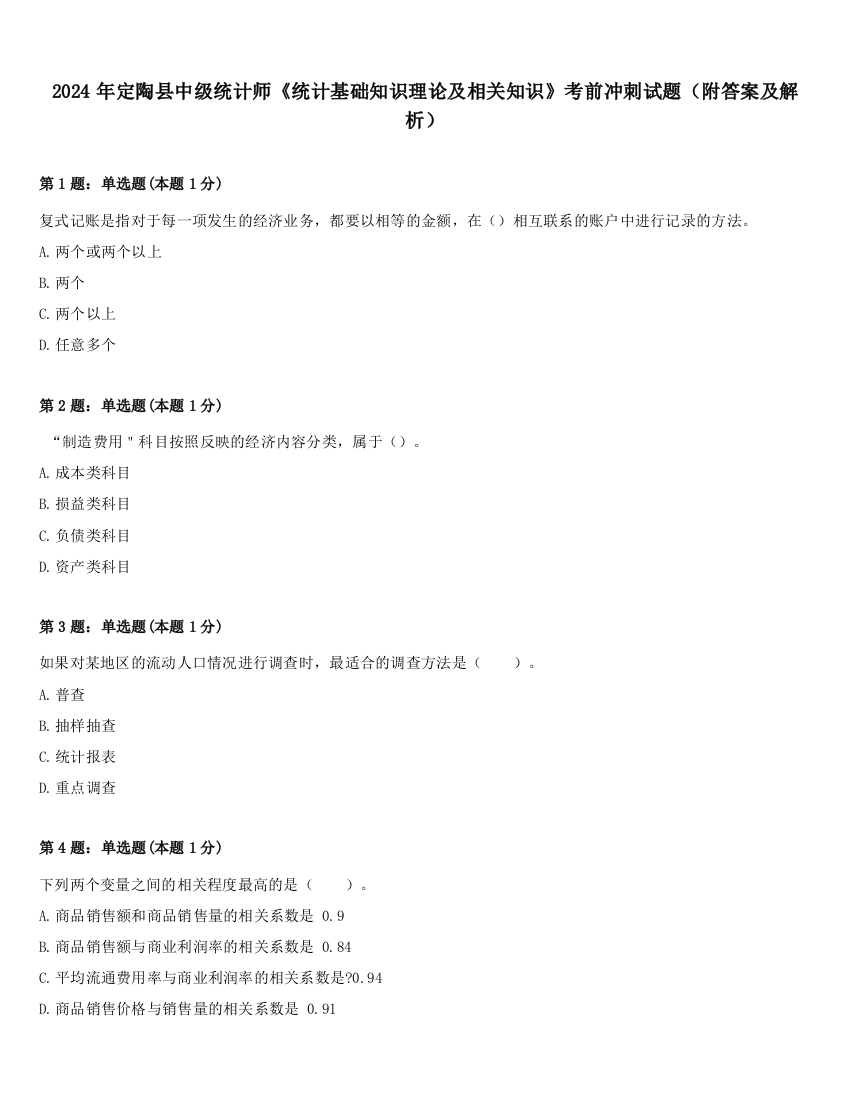 2024年定陶县中级统计师《统计基础知识理论及相关知识》考前冲刺试题（附答案及解析）