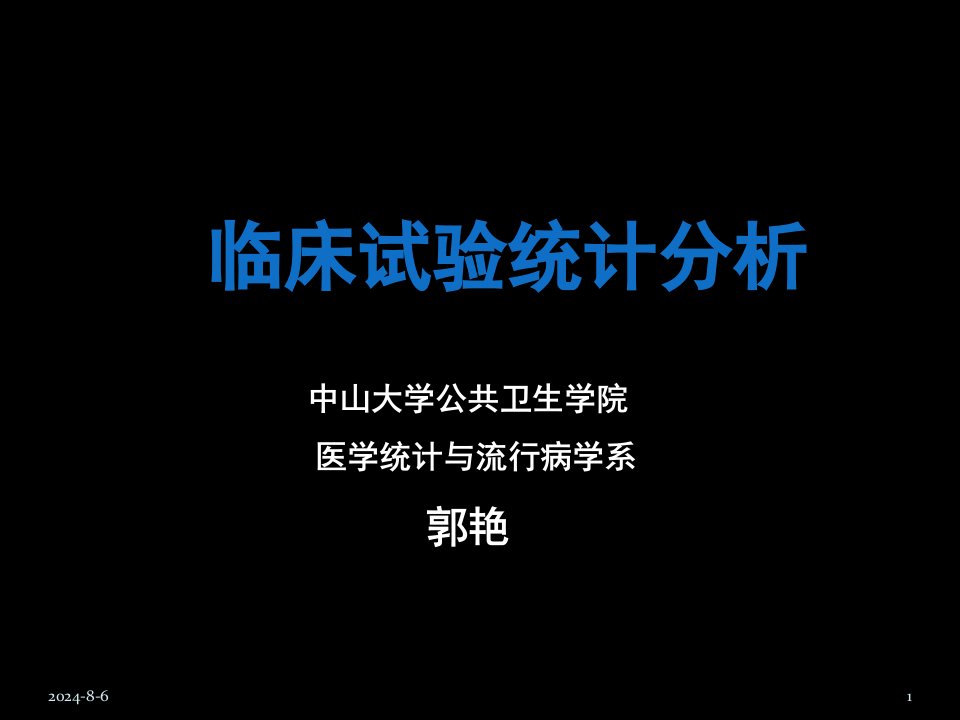 方积乾《卫生统计学》临床试验研究统计分析20181209知识课件