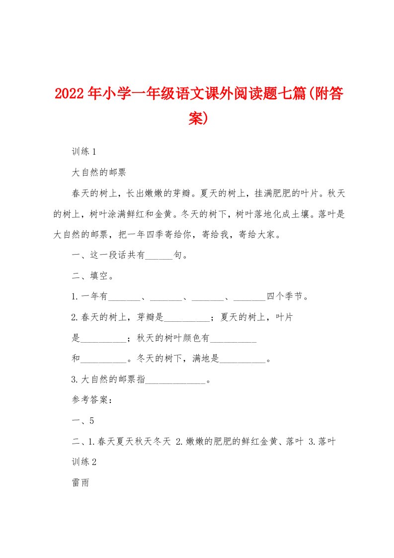 2022年小学一年级语文课外阅读题七篇(附答案)