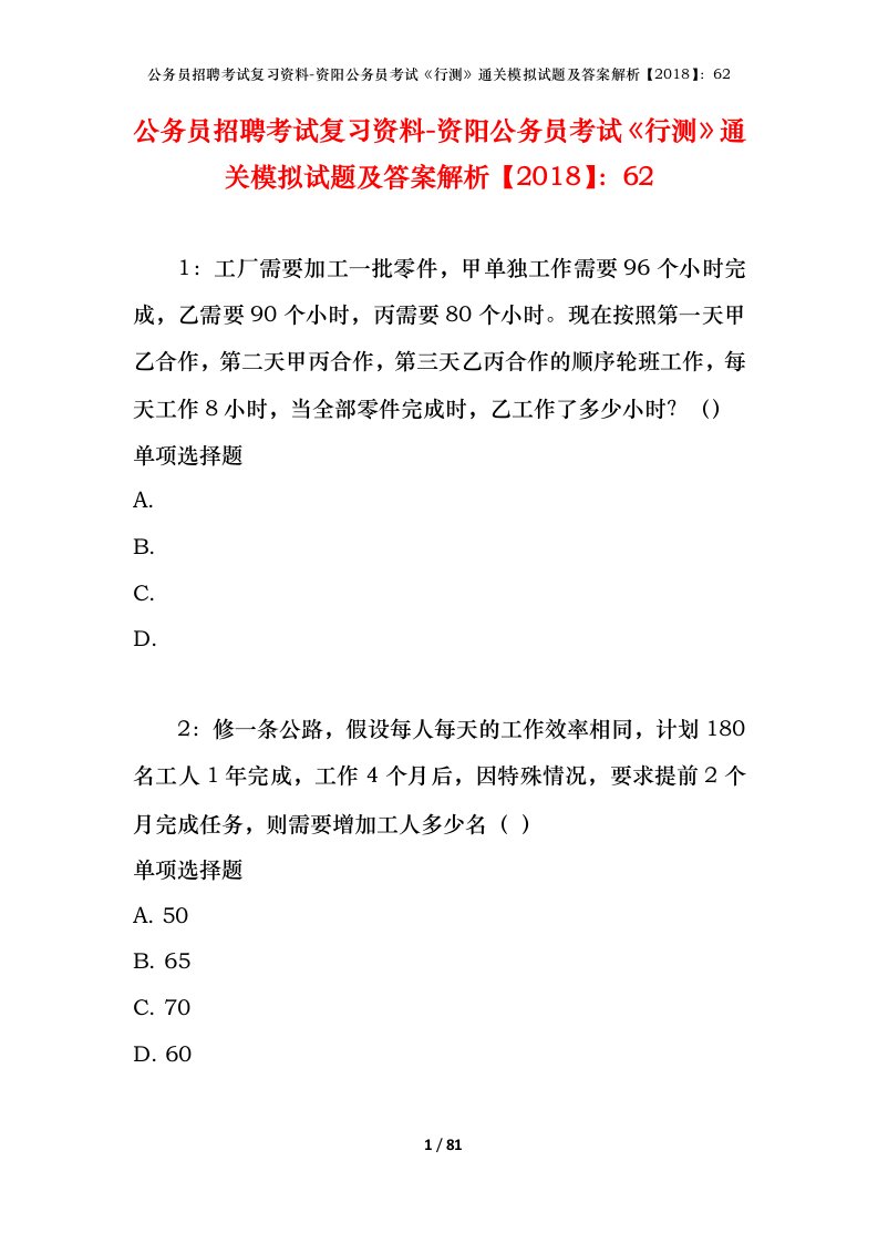 公务员招聘考试复习资料-资阳公务员考试行测通关模拟试题及答案解析201862