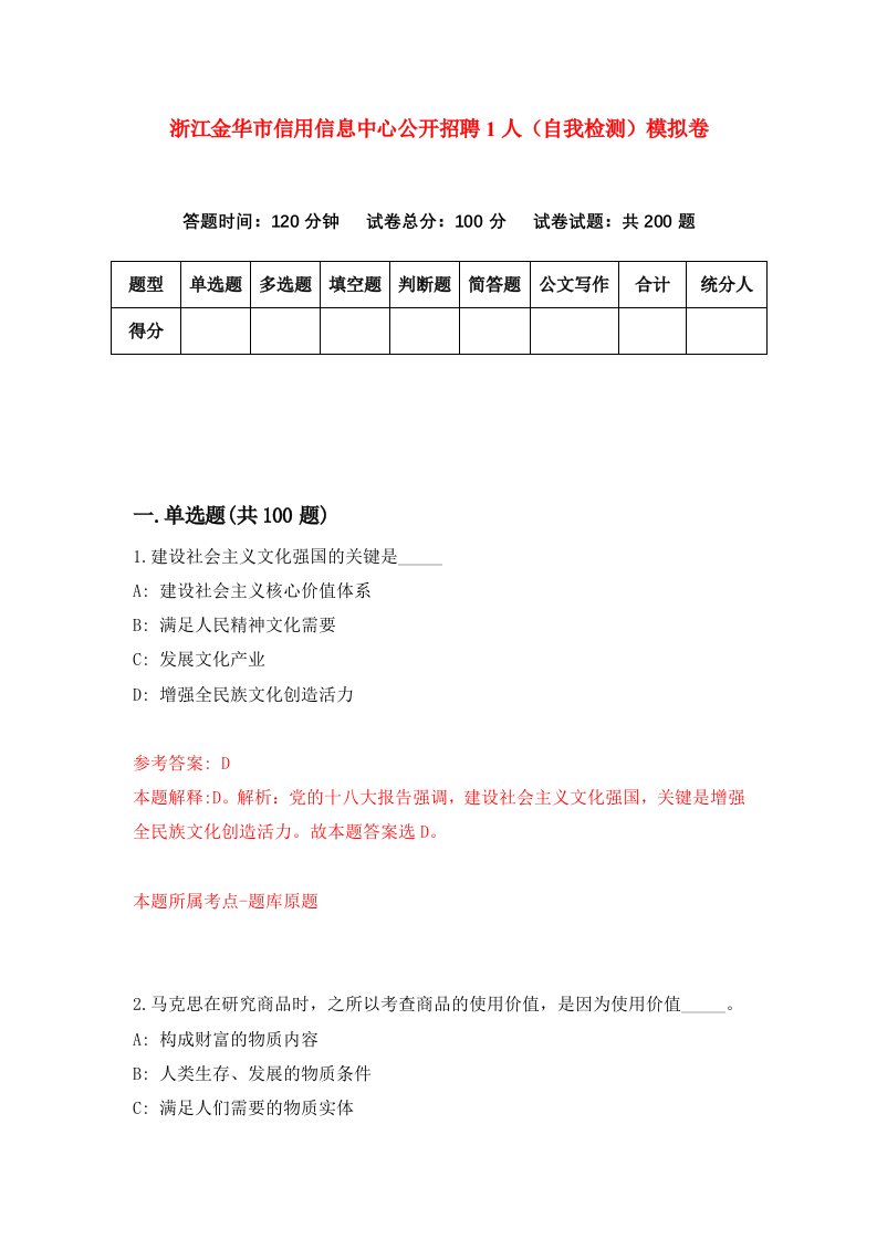 浙江金华市信用信息中心公开招聘1人自我检测模拟卷第3次