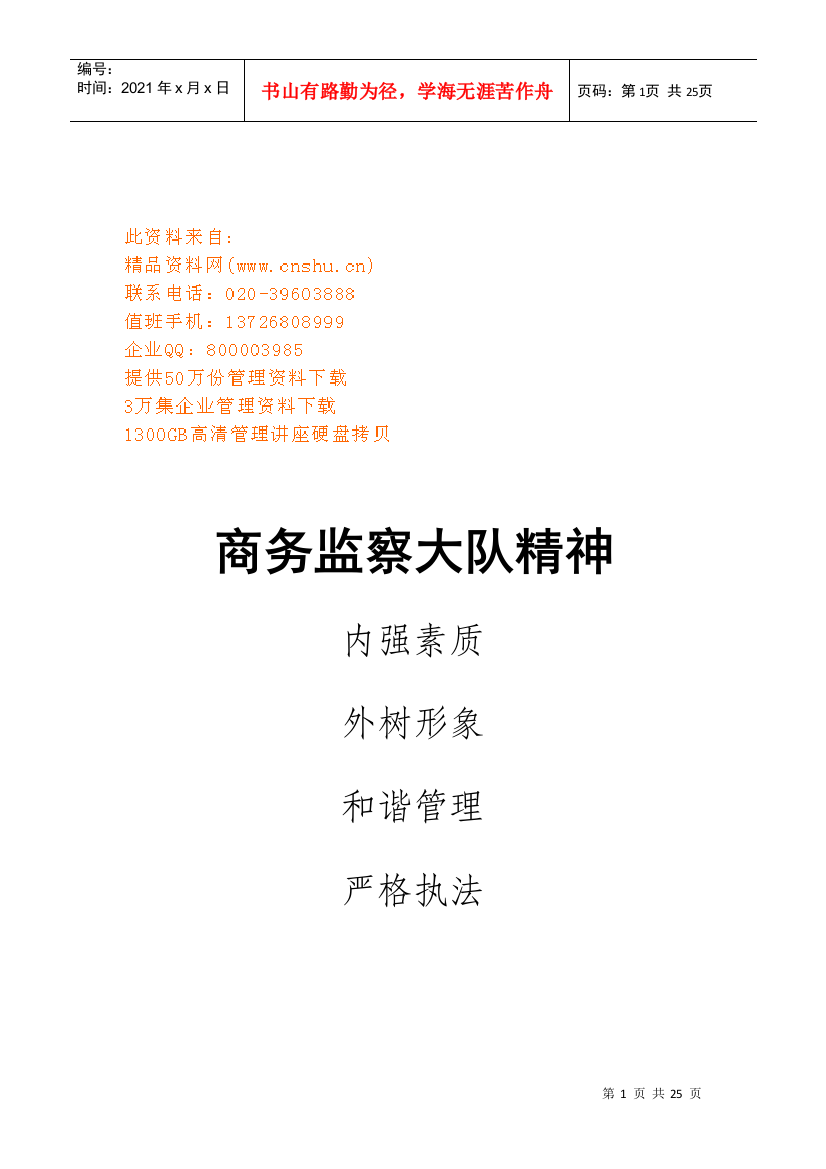 商务监察大队精神、工作职责与制度