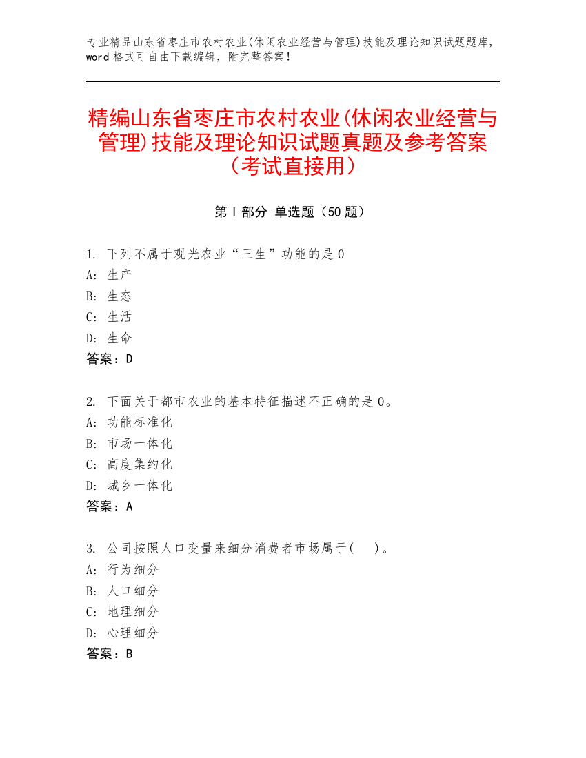 精编山东省枣庄市农村农业(休闲农业经营与管理)技能及理论知识试题真题及参考答案（考试直接用）