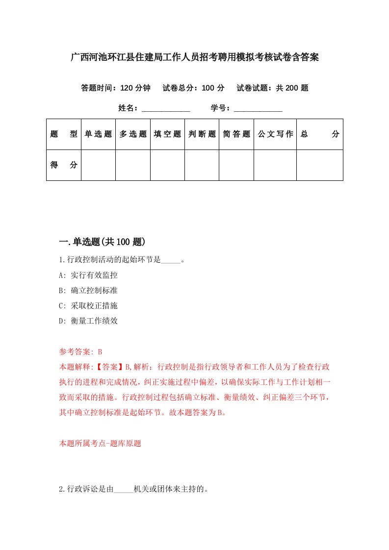 广西河池环江县住建局工作人员招考聘用模拟考核试卷含答案8