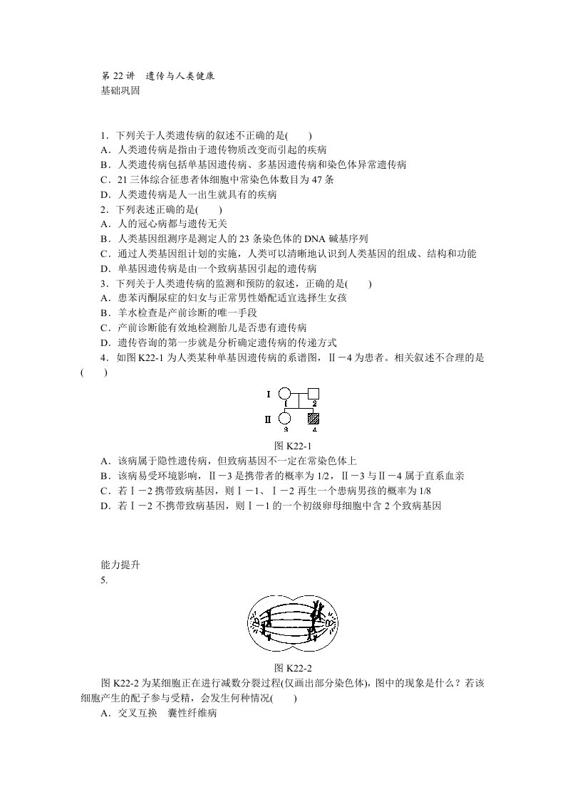 2014届高三一轮复习：第22讲遗传与人类健康(含详解)(浙江)