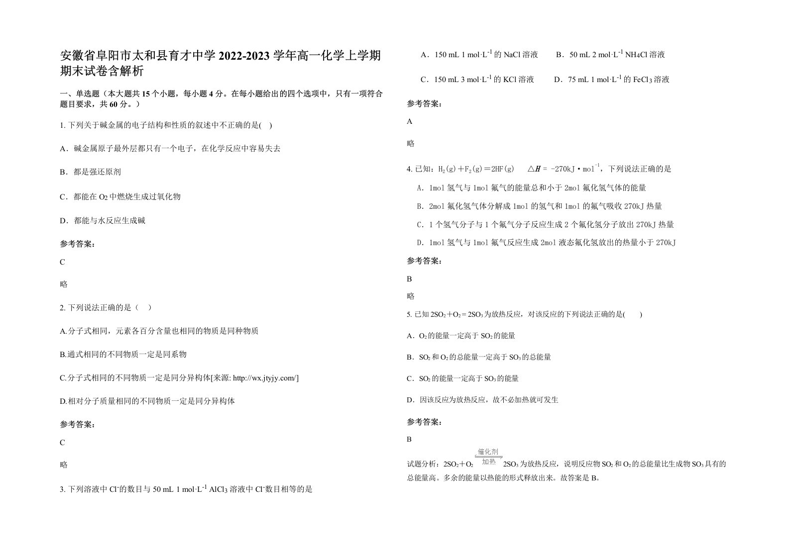 安徽省阜阳市太和县育才中学2022-2023学年高一化学上学期期末试卷含解析