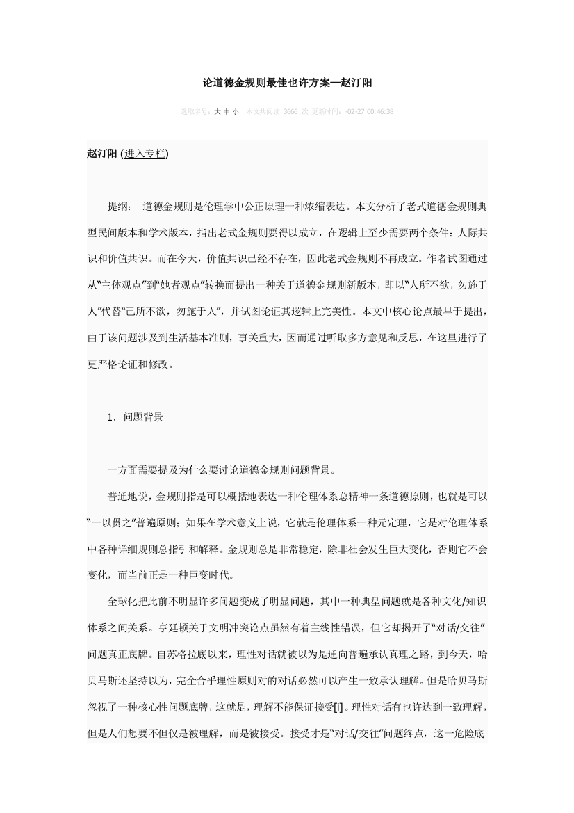 论道德金规则的最佳可能方案赵汀阳样本