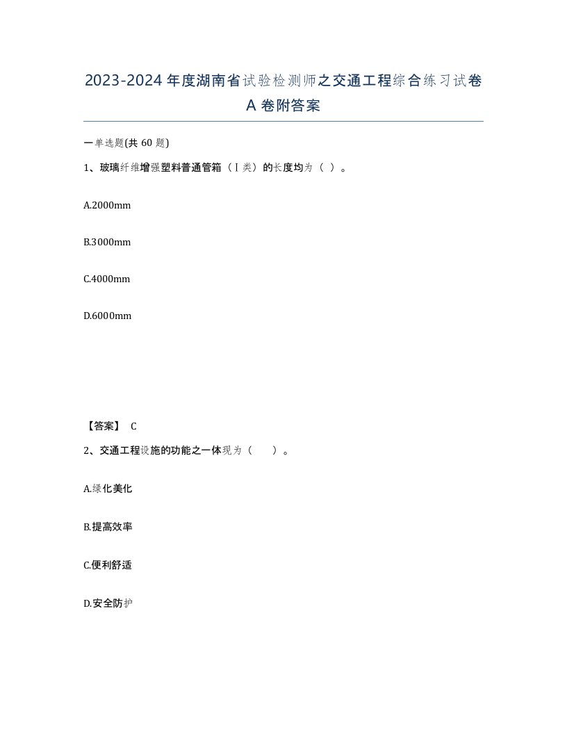 2023-2024年度湖南省试验检测师之交通工程综合练习试卷A卷附答案