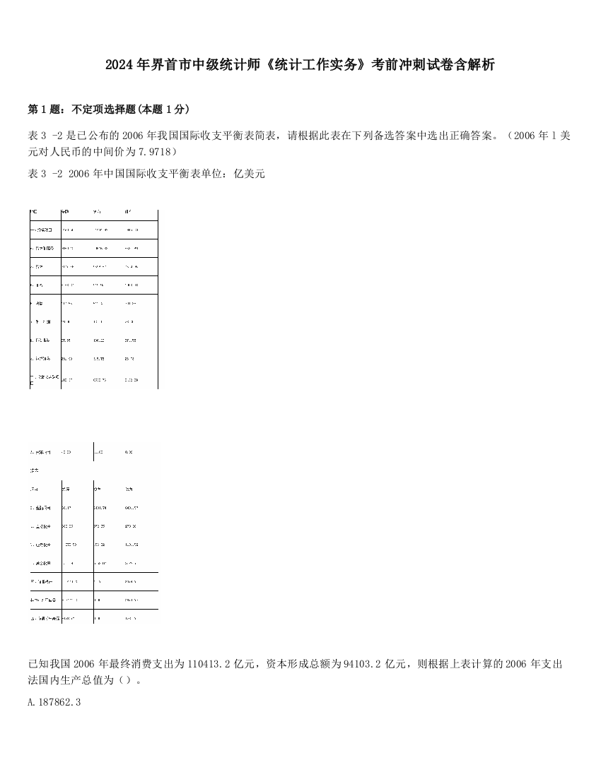 2024年界首市中级统计师《统计工作实务》考前冲刺试卷含解析