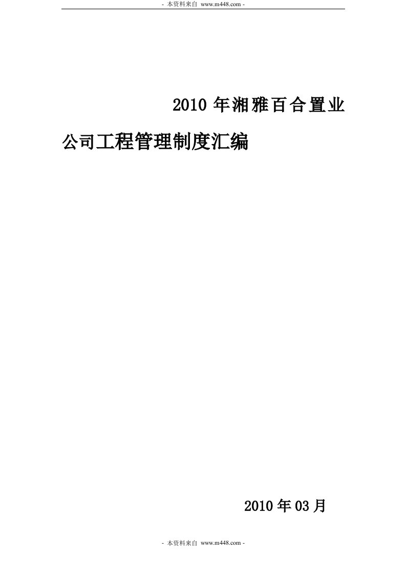 2010年湘雅百合置业公司工程管理制度汇编(48页)-工程制度